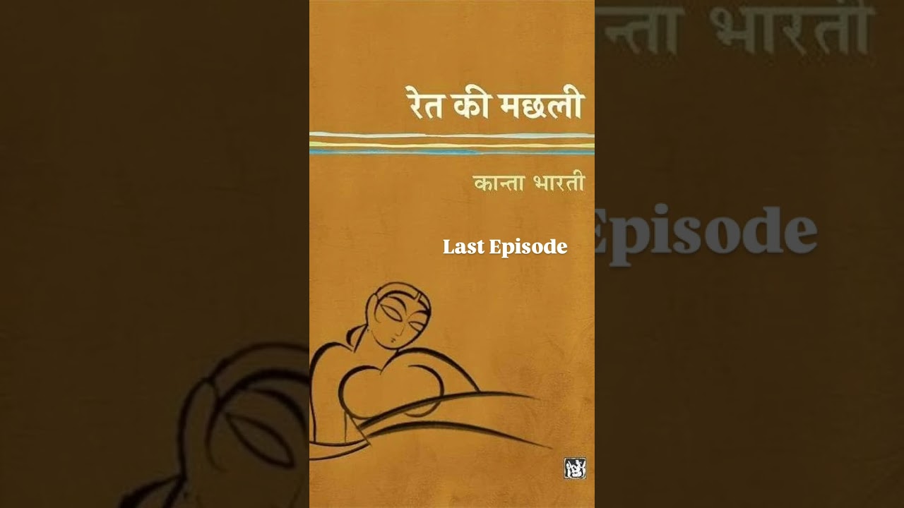 रेत की मछली उपन्यास (कांता भारती) Last Episode 