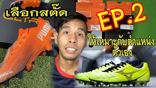 การเลือกซื้อรองเท้าสตั๊ดให้เหมาะตำแหน่งที่เล่นมีรุ่นไหนบ้างปี2020 Ep.2 Puma , Mizuno,NB |sidekickzer