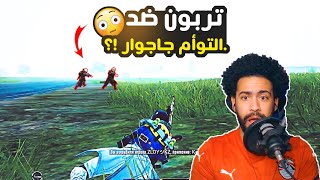 تربون ضد التوأم جاجوار !؟ 😮 | ببجي موبايل