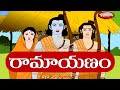 Ramayanam animated story in telugu part 1  ramayanam the epic movie in telugu