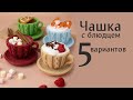 Чашка с блюдцем - пять вариантов заливки