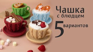 видео: Чашка с блюдцем - пять вариантов заливки картинка: Чашка с блюдцем - пять вариантов заливки