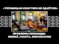 «Украинцам квартира не сдаётся!». Проблемы беженцев: жильё, работа, бюрократия | ЯсноПонятно #1670