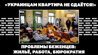 «Украинцам квартира не сдаётся!». Проблемы беженцев: жильё, работа, бюрократия | ЯсноПонятно #1670