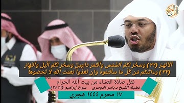 رَبِّ ٱجۡعَلۡ هَـٰذَا ٱلۡبَلَدَ ءَامِنࣰا ..سورة إبراهيم الشيخ ياسر الدوسري ١٧ محرم ١٤٤٤ هجري