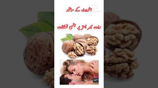 Walnut Benefits in Sex Life | Akhrot kay Fayeday | Sex Timming | shortsfeed shorts