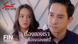 FIN | พี่ไม่อยากเสียเอมไป | ร้อยเล่ห์มารยา EP.4 | Ch3Thailand