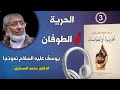 سلسلة الحرية أو الطوفان 3 يوسف عليه السلام نموذجا البروفسور محمد المسعري