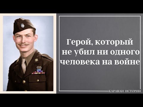 История одного подвига. Десмонд Досс.