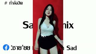 เพลงเเดนซ์ #กำลังฮิตใน Tiktok - Sanfonamix (สาวสวยฮิตในTiktok ) By I'm Sad เพลงเเดนซ์ #กำลังฮิตใน Tiktok - Sanfonamix (สาวสวยฮิตในTiktok ) By I'm Sad