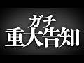 とても大切なお知らせ