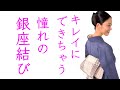 ひと手間＋でキレイにできちゃう【憧れの銀座結び】の結び方、名古屋帯、前結び