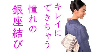 ひと手間＋でキレイにできちゃう【憧れの銀座結び】の結び方、名古屋帯、前結び