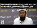 МУФТИЯТКА КИМДЕР КЫЗЫКДАР? МАКСАТ АЖЫ ТОКТОМУШЕВДИ КАРАЛАГАНДАР КИМДЕР?