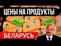 ЦЕНЫ НА ПРОДУКТЫ В БЕЛАРУСИ: Сколько стоят продукты питания в магазинах Беларуси | 2019