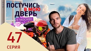 Постучись В Мою Дверь В Москве 47 Серия. Премьера 2024 На Окко. Полное Содержание Серии