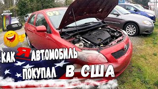 КУПИЛ АВТОМОБИЛЬ В АМЕРИКЕ! ЦЕНА 8500$ Теперь у меня есть ТАЧКА