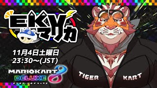 【マリオカート8DX】EKVマリカ#023【EKVマリカ】