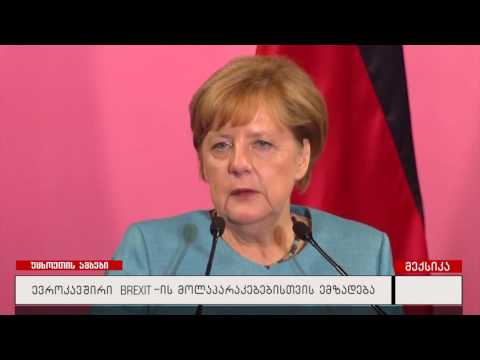 ევროკავშირი ბრექსიტის მოლაპარაკებებისთვის ემზადება