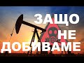 ЗАЩО БЪЛГАРИЯ НЕ ДОБИВА ГАЗ