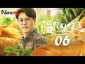 [Eng Sub] [EP 06] The Smell of Warmth | 温暖的味道 (Most Beautiful Countryside）