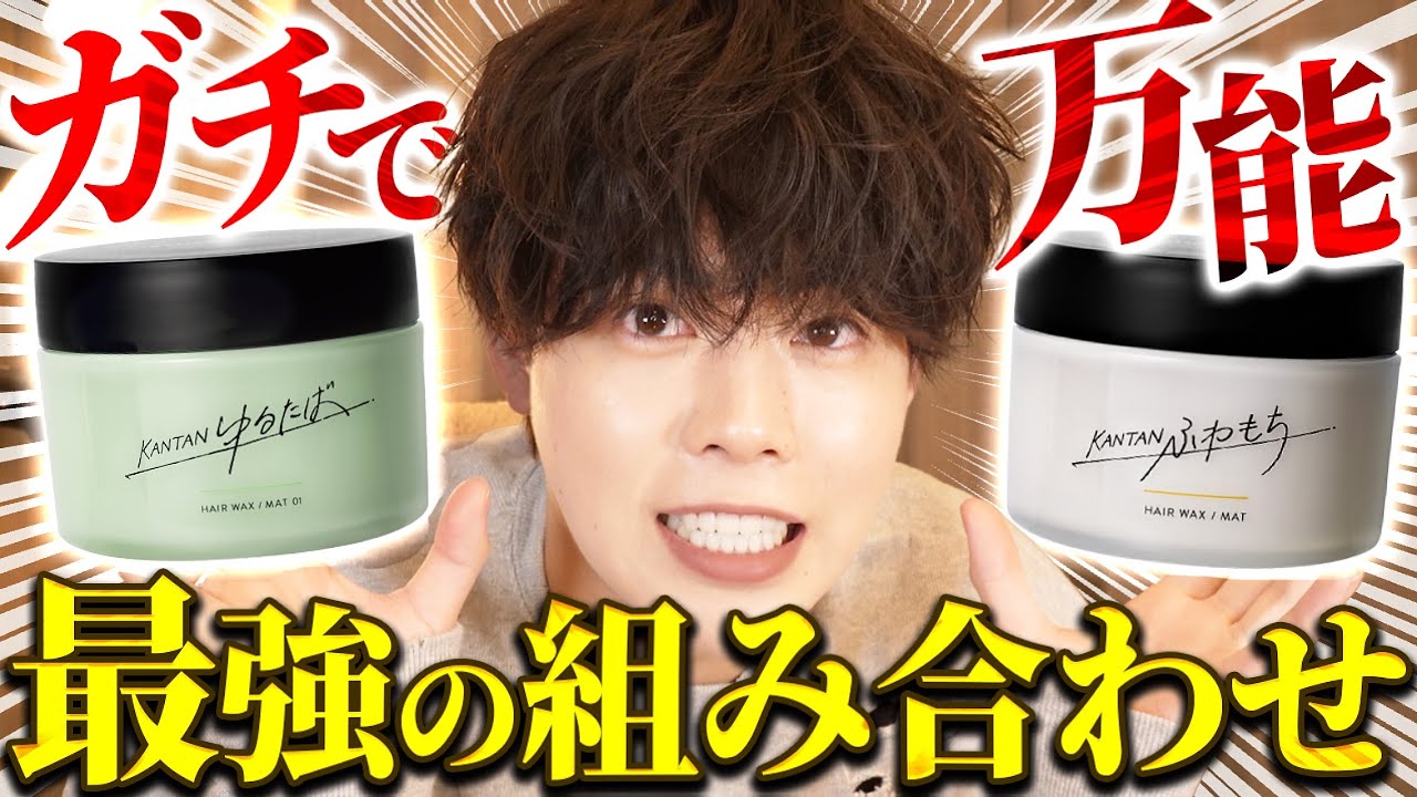 【神ワックス爆誕】KANTAN series の組み合わせが最強なので使いながら教えます。