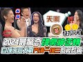 【挑戰吧大神】2024最驚奇牌桌神逆轉！眾人牌技讓乃大神暴怒狂飆一一教訓！福氣妹臨危一刻門清自摸難以置信？！完整版_20240320（BERNY、鴨子、賴品心、幸福）