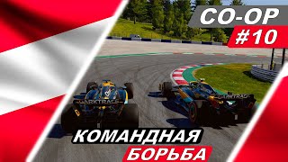 Макларен рвется к победе! - F1 23 Co-Op Career #10 - Austrian Grand Prix