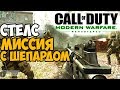 СПАСЕНИЕ ПРЕЗИДЕНТА С МОЛОДЫМ ШЕПАРДОМ ► Call of Duty 4: Modern Warfare Миссия VIP