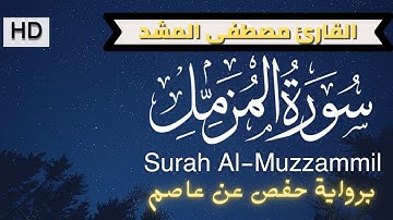 سُورَةُ المُزَّمِّلِ _ القارئ الشيخ مصطفى المشد