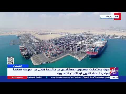 صرف مستحقات المصدرين المستفيدين من الشريحة الأولى من المرحلة ال7 لمبادرة السداد الفوري