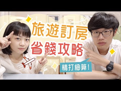 旅遊訂房省錢攻略！少這些步驟真的很吃虧！ ft. ShopBack