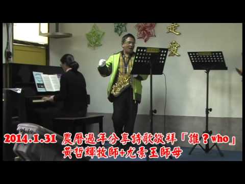 20140131農曆過年分享詩歌敬拜「誰who？」黃哲輝牧師和尤素玉師母 pic