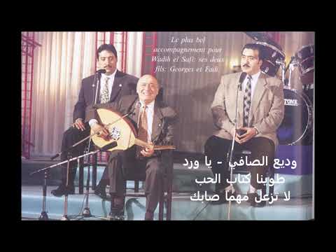 وديع الصافي يا ورد لا تزعل مهما صابك