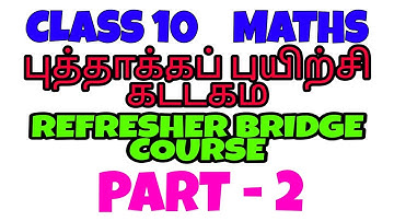 Class 10 Maths Video EM & TM புத்தாக்கப் பயிற்சி கட்டகம் Refresher Module Bridge Course