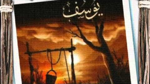 ما تيّسر من سورة يوسف للمقرئ سيف الدّين السالمي
