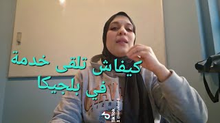 كيفاش تلقى خدمة في بلجيكا /