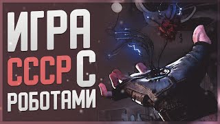 ПРО ИГРЫ | КРУТОЙ ШУТЕР ПРО СССР С РОБОТАМИ ОТ РУССКОЙ СТУДИИ MUNDFISH - ATOMIC HEART