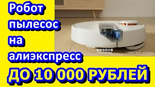 Лучшие товары с Алиэкспресс. ТОП 5 робот пылесос купить дешевле 10000 рублей.