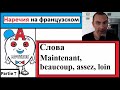 Наречия 7 на французском - Cлова (Maintenant, beaucoup, assez, loin)