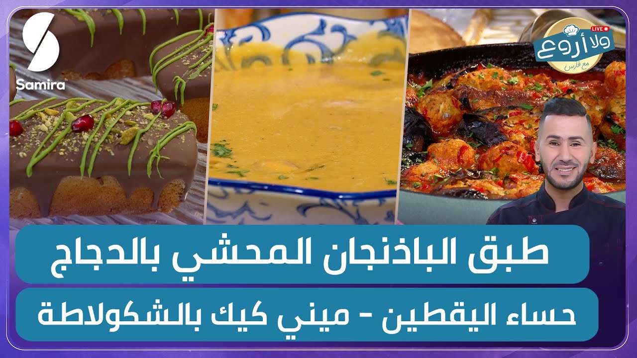 طبق الباذنجان المحشي بالدجاج و حساء اليقطين و ميني كيك بالشوكولاطة - ولا أروع مع الشاف فارس