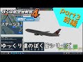 【ぼく管】ゆっくり達の「ぼくは航空管制官4」羽田2 part3 前編