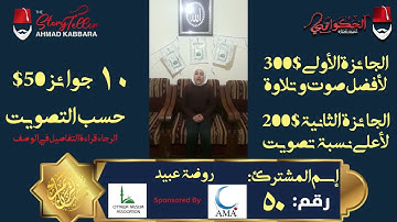 المشترك رقم ٥٠ روضة عبيد | مسابقة القرآن الكريم مع الحكواتي أحمد كبارة