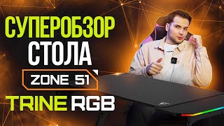 Игровой компьютерный стол ZONE 51TRINE RGB: обзор, сборка, характеристики