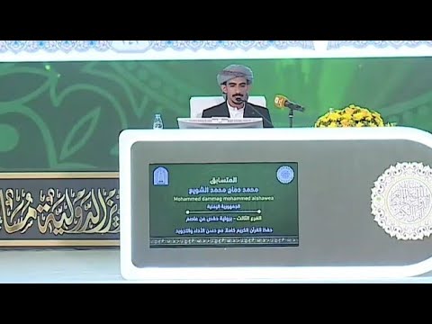 تلاوة محمد دماج الشويع من اليمن المركز الأول حفظ القرآن كاملا مسابقة الملك عبدالعزيز 2025