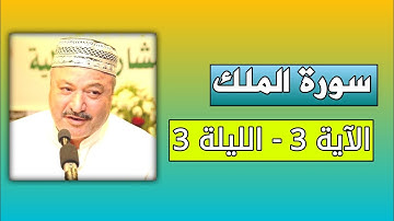 سورة الملك الآية 3 - الليلة 3 بصوت القارئ عامر الكاظمي