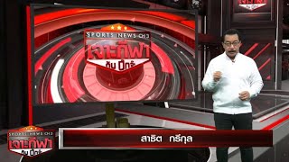 เจาะกีฬากับบิ๊กจ๊ะ 8 พ.ค. 67 - ดอร์ทมุนด์ ทะลุเข้าชิงแชมเปี้ยนส์ ลีก-เรอัล มาดริด พบ บาเยิร์นคืนนี้