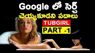 Google లో సెర్చ్ చెయ్యకూడని పదాలు || 5 Things You Should NEVER Google || T Talks || Part -1