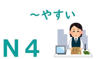 【Ｎ４文法】～やすい