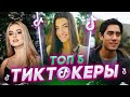 ТОП 5 - САМЫХ КРУТЫХ ТикТокеров В МИРЕ! С чего они начинали?